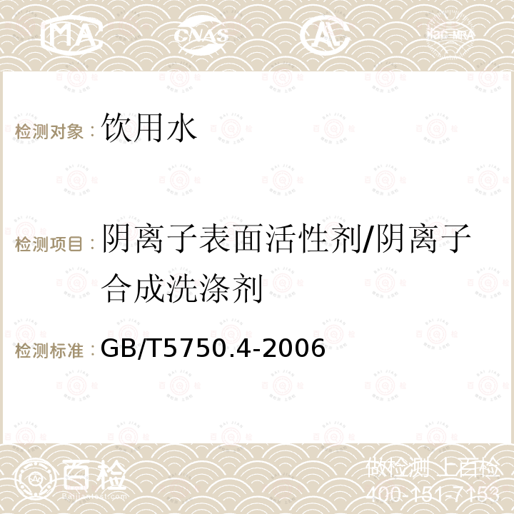 阴离子表面活性剂∕阴离子合成洗涤剂 生活饮用水标准检验方法 感官性状和物理指标