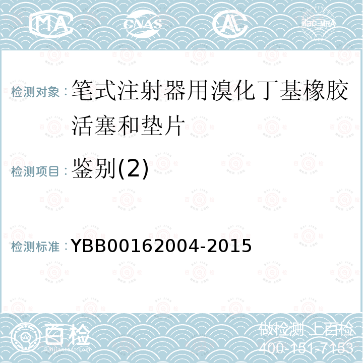 鉴别(2) YBB 00162004-2015 笔式注射器用溴化丁基橡胶活塞和垫片