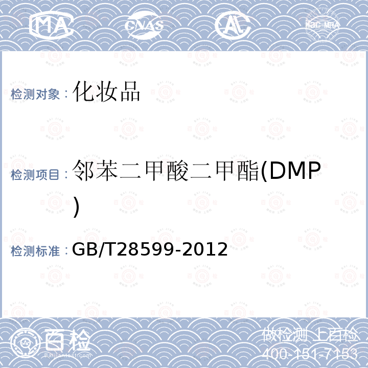 邻苯二甲酸二甲酯(DMP) 化妆品中邻苯二甲酸酯类物质的测定