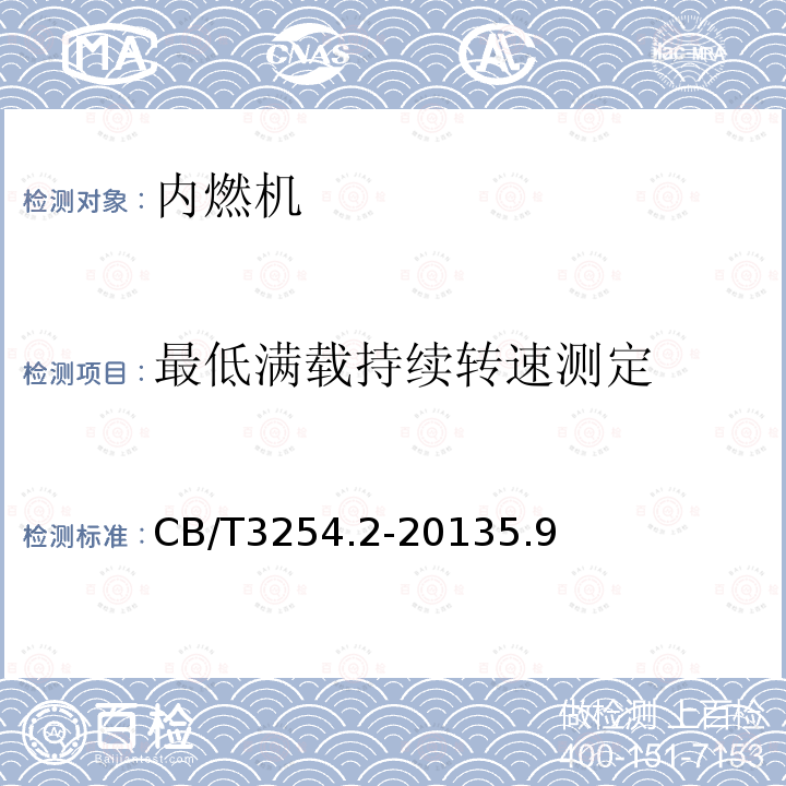 最低满载持续转速测定 CB/T3254.2-20135.9 船用柴油机台架试验 第2部分：试验方法