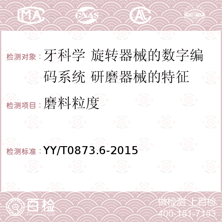 磨料粒度 牙科学 旋转器械的数字编码系统 第6部分：研磨器械的特征