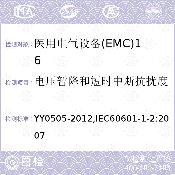 电压暂降和短时中断抗扰度 医用电气设备 第1-2部分：安全通用要求 并列标准：电磁兼容 要求和试验