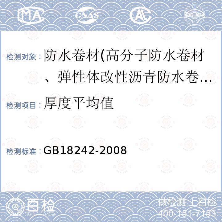 厚度平均值 弹性体改性沥青防水卷材 第6.3条