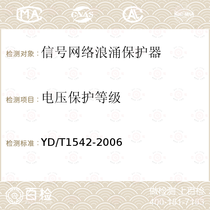 电压保护等级 信号网络浪涌保护器（SPD）技术要求和测试方法