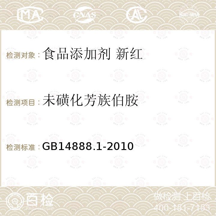 未磺化芳族伯胺 食品安全国家标准 食品添加剂 新红