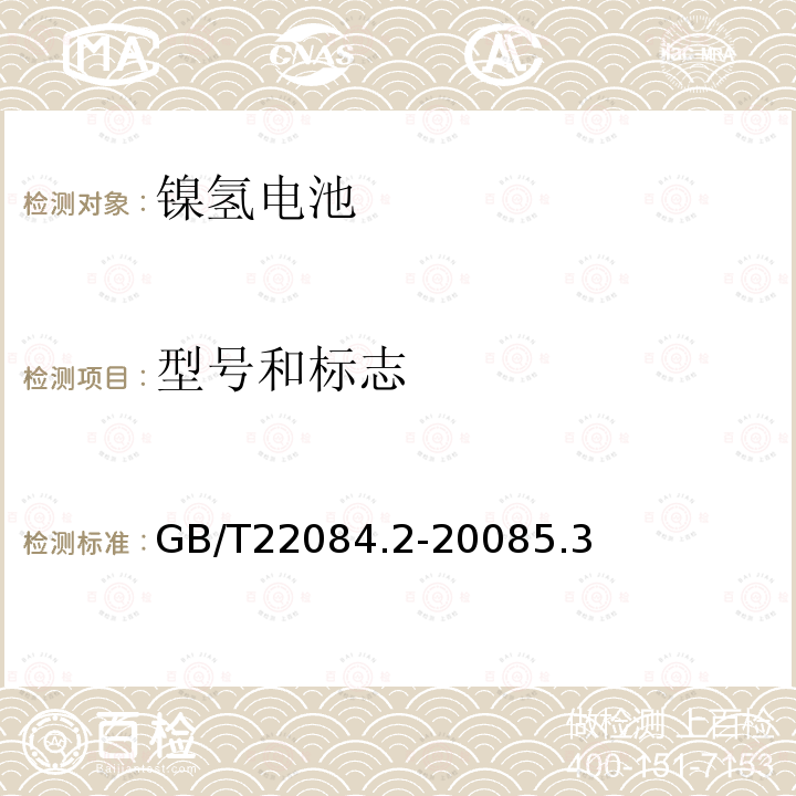 型号和标志 含碱性或其它非酸性电解质的蓄电池和蓄电池组.便携式密封可再充电单电池第2部分:金属氢化物镍电池