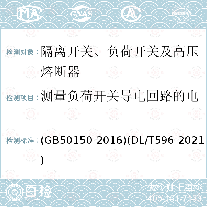 测量负荷开关导电回路的电 电气装置安装工程 电气设备交接试验标准 电力设备预防性试验规程