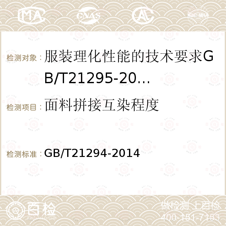 面料拼接互染程度 GB/T 21294-2014 服装理化性能的检验方法