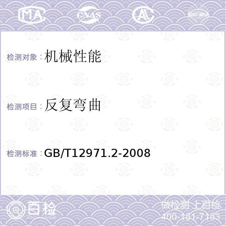 反復彎曲 電力牽引用接觸線 第2部分：鋼、鋁復合接觸線