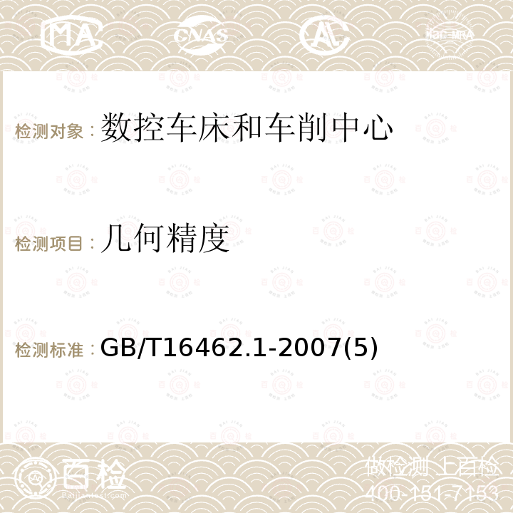 几何精度 数控车床和车削中心检验条件第1部分:卧式机床几何精度检验