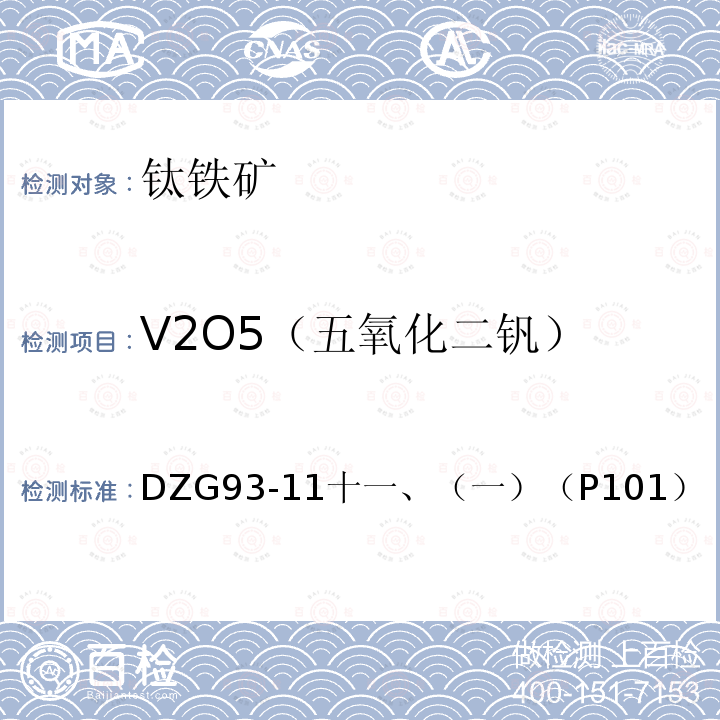 V2O5（五氧化二钒） DZG 93-11 超基性岩石分析规程  苯甲酰苯胲光度法