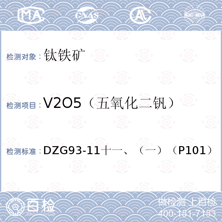 V2O5（五氧化二钒） 超基性岩石分析规程 苯甲酰苯胲光度法