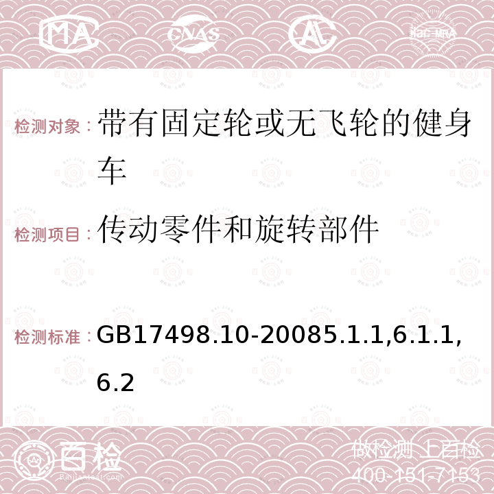 传动零件和旋转部件 固定式健身器材 第10部分：带有固定轮或无飞轮的健身车附加的特殊安全要求和试验方法