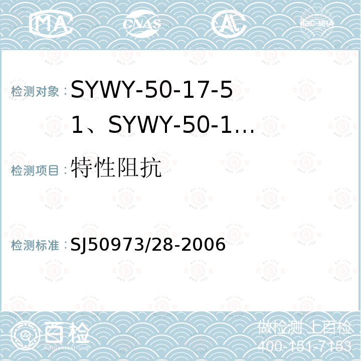 特性阻抗 SYWY-50-17-51、SYWY-50-17-52、SYWYZ-50-17-51、SYWYZ-50-17-52、SYWRZ-50-17-51、SYWRZ-50-17-52型物理发泡聚乙烯绝缘柔软同轴电缆详细规范