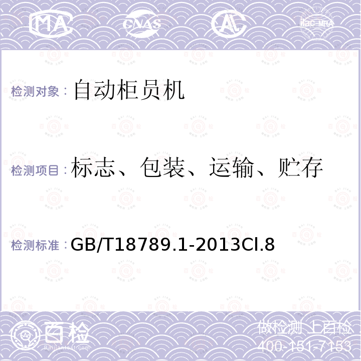 标志、包装、运输、贮存 信息技术 自动柜员机通用规范 第1 部分：设备