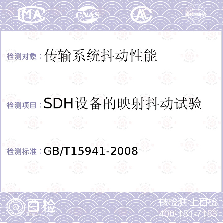 SDH设备的映射抖动试验 同步数字体系(SDH)光缆线路系统进网要求