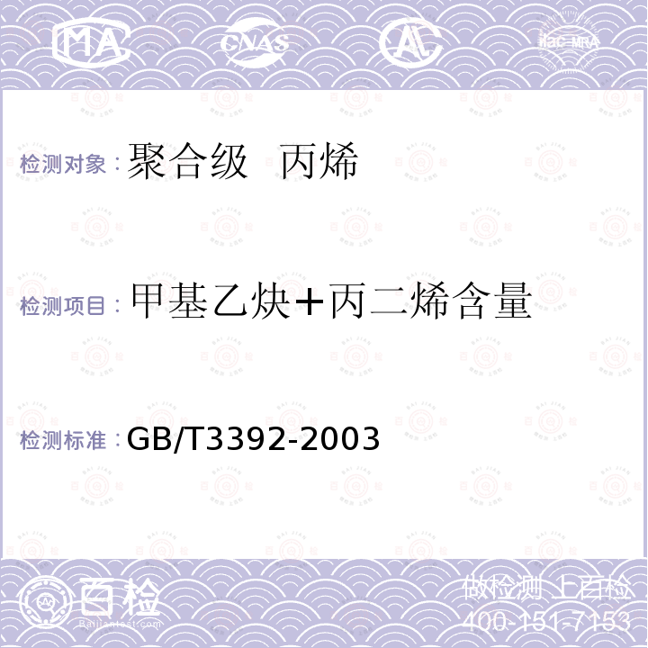 甲基乙炔+丙二烯含量 工业用丙烯中烃类杂质的测定 气相色谱法