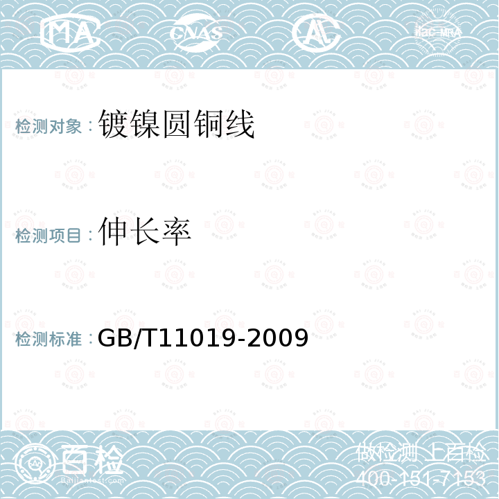 伸长率 GB/T 11019-2009 镀镍圆铜线