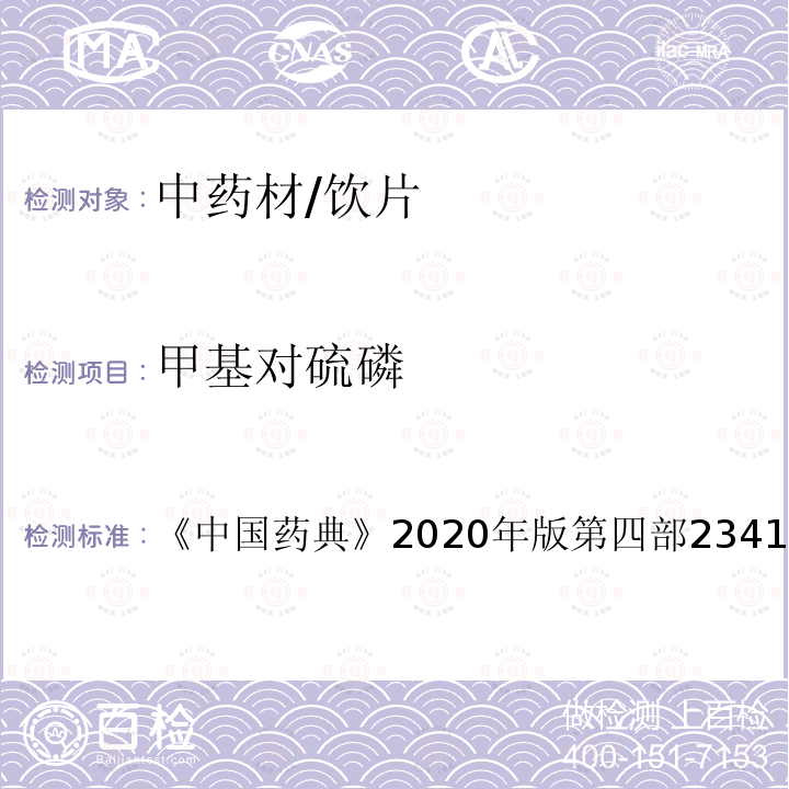 甲基对硫磷 中国药典 2020年版 第四部2341 农药残留测定法