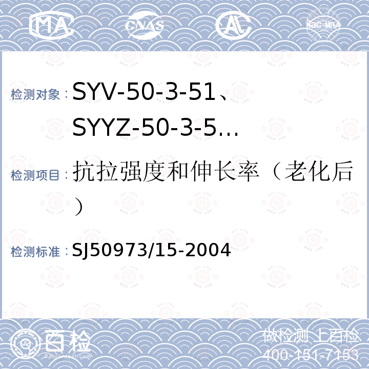 抗拉强度和伸长率（老化后） SYV-50-3-51、SYYZ-50-3-51型实心聚乙烯绝缘柔软射频电缆详细规范