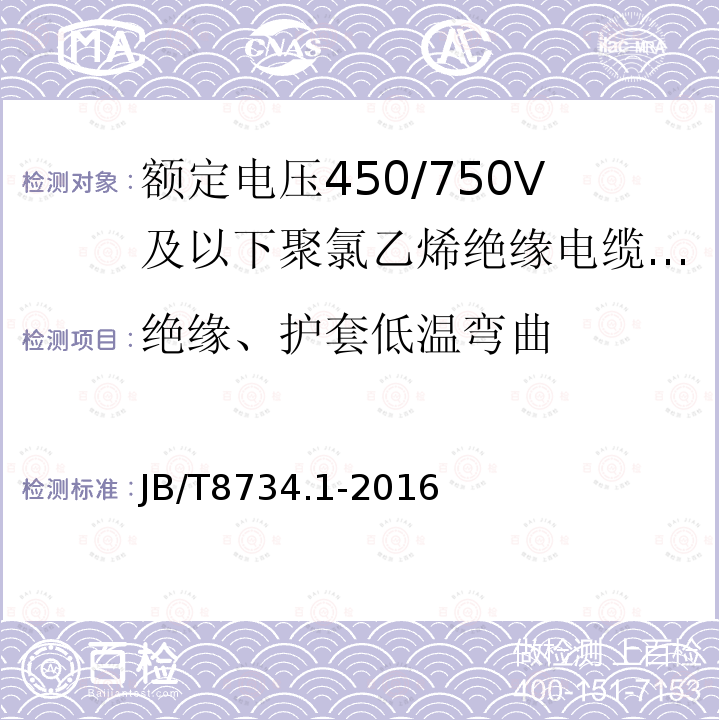 绝缘、护套低温弯曲 额定电压450/750V及以下聚氯乙烯绝缘电缆电线和软线 第1部分:一般规定