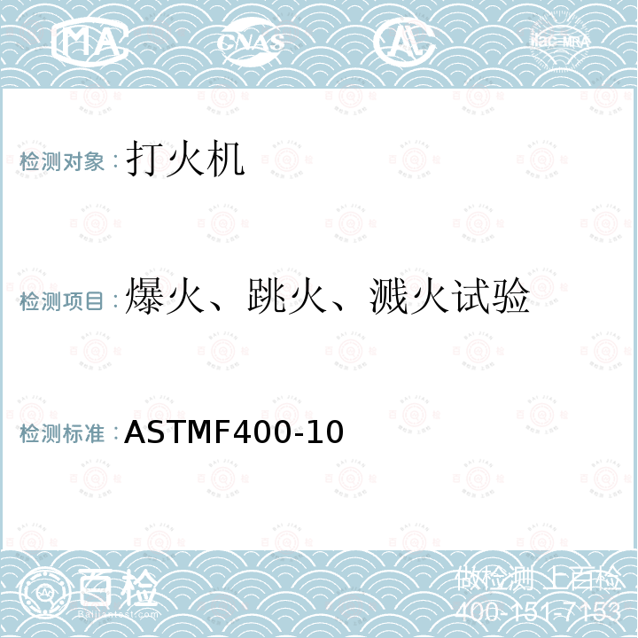 爆火、跳火、溅火试验 ASTMF400-10 打火机消费者安全标准