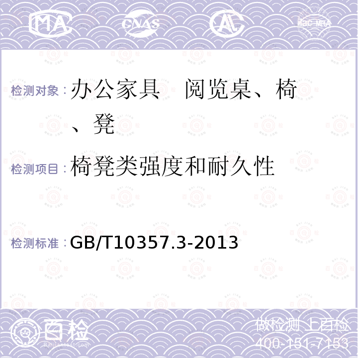 椅凳类强度和耐久性 家具力学性能试验 第3部分：椅凳类强度和耐久性