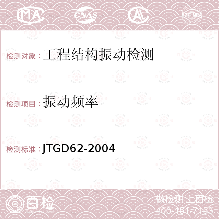 振动频率 JTG D62-2004 公路钢筋混凝土及预应力混凝土桥涵设计规范(附条文说明)(附英文版)