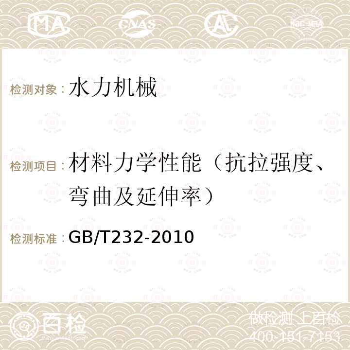 材料力学性能（抗拉强度、弯曲及延伸率） 金属材料 弯曲试验方法