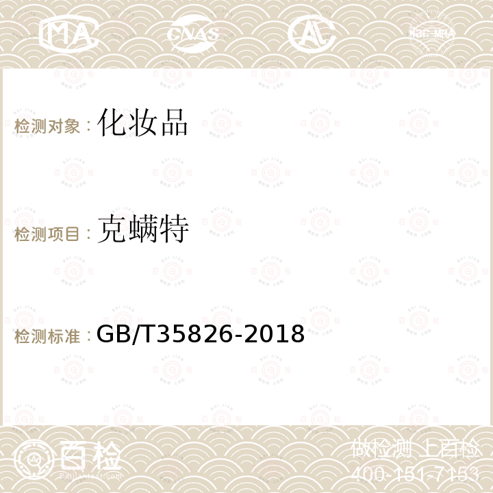 克螨特 护肤化妆品中禁用物质乐杀螨和克螨特的测定