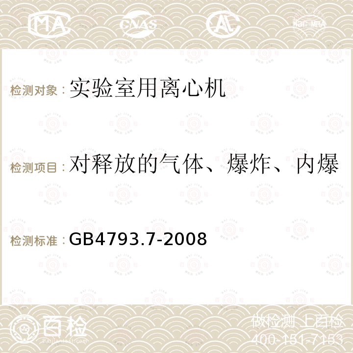 对释放的气体、爆炸、内爆和逸出的微生物材料的防护 测量、控制和实验室用电气设备的安全要求 第7部分:实验室用离心机的特殊要求