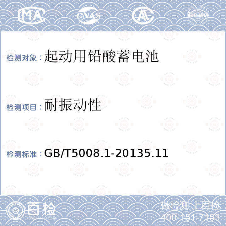 耐振動性 起動用鉛酸蓄電池技術條件