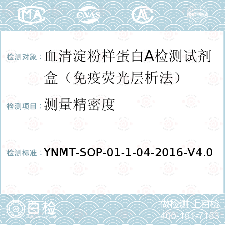 测量精密度 YNMT-SOP-01-1-04-2016-V4.0 血清淀粉样蛋白A检测试剂盒（免疫荧光层析法）检验标准操作规程
