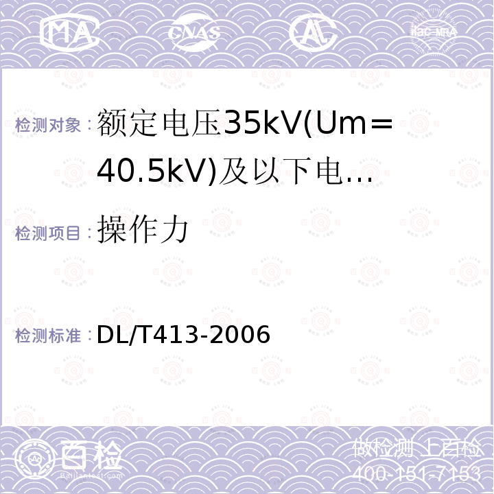 操作力 额定电压35kV(Um=40.5kV)及以下电力电缆热缩式附件技术条件