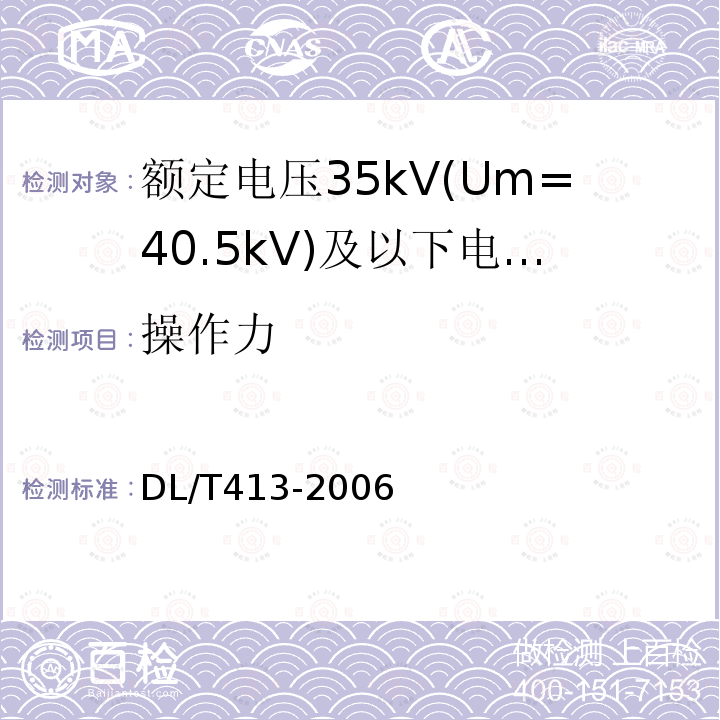 操作力 DL/T 413-2006 额定电压35kV(Um=40.5kV)及以下电力电缆热缩式附件技术条件