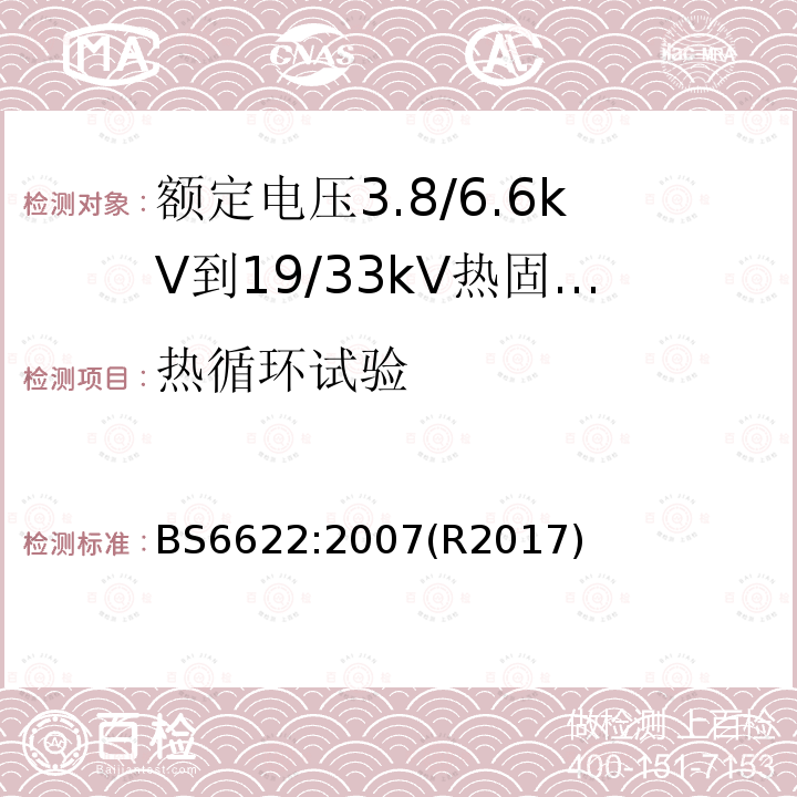 热循环试验 额定电压3.8/6.6kV到19/33kV热固性绝缘铠装电力电缆