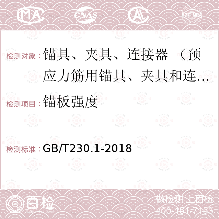 锚板强度 金属材料 洛氏硬度试验 第1部分：试验方法A、B、C、D、E、F、G、H、N、T