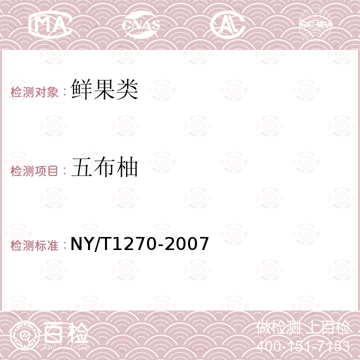 五布柚 NY/T 1270-2007 五布柚
