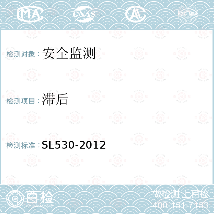 滞后 SL 530-2012 大坝安全监测仪器检验测试规程(附条文说明)