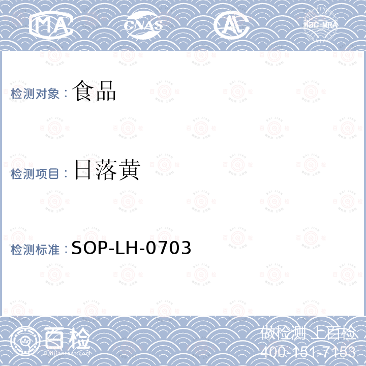 日落黃 食品中人工合成色素的檢測方法