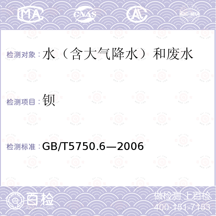 钡 生活饮用水标准检验方法 金属指标（1.4电感耦合等离子体发射光谱法）