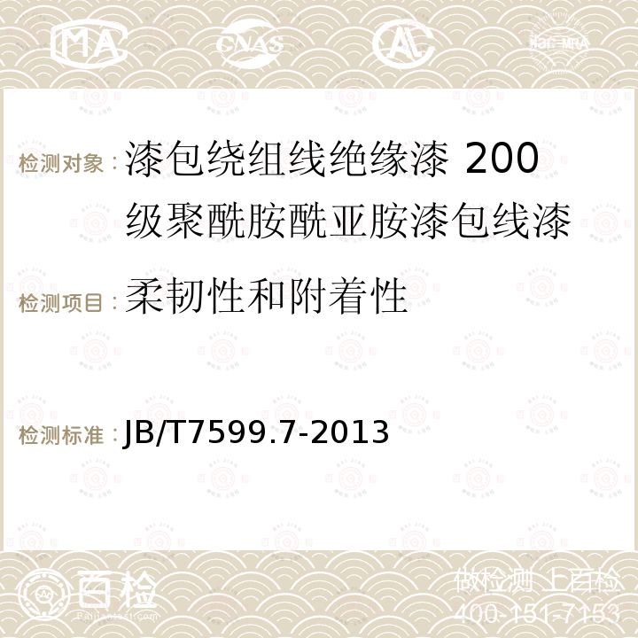 柔韧性和附着性 漆包绕组线绝缘漆 第7部分：200级聚酰胺酰亚胺漆包线漆