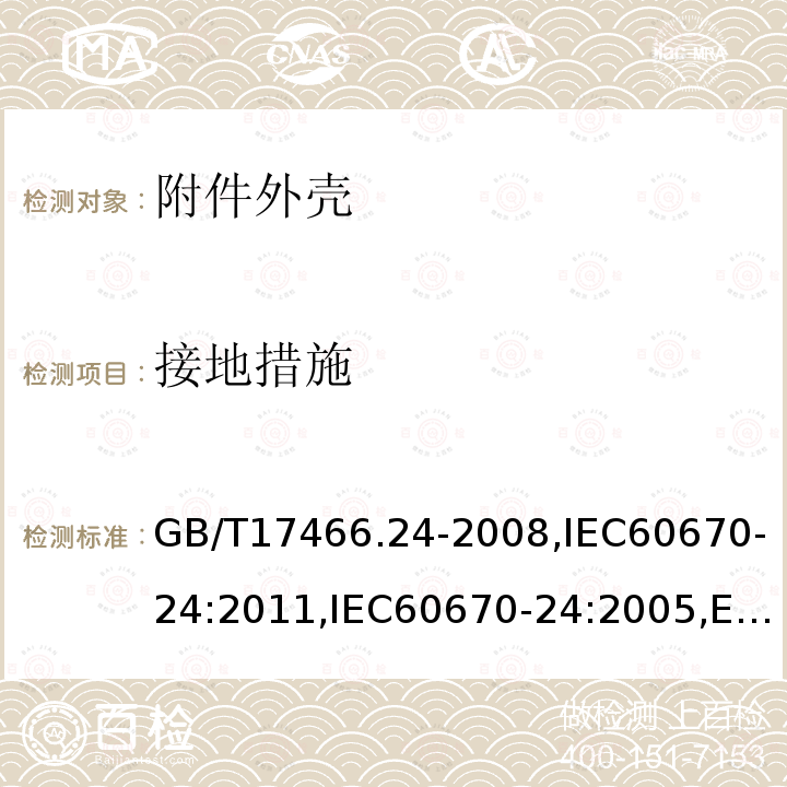 接地措施 家用和类似用途固定式电气装置的电器附件安装盒和外壳 第24部分：住宅保护装置和类似电源功耗装置的外壳的特殊要求