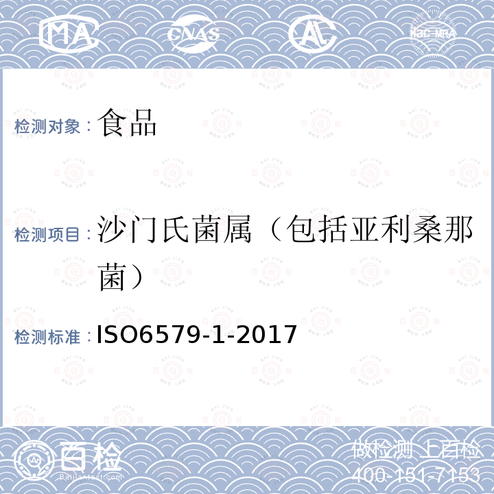 沙门氏菌属（包括亚利桑那菌） 食品微生物检测-沙门氏菌检测、计数及血清分型基准方法-第1部分：沙门氏菌的检测