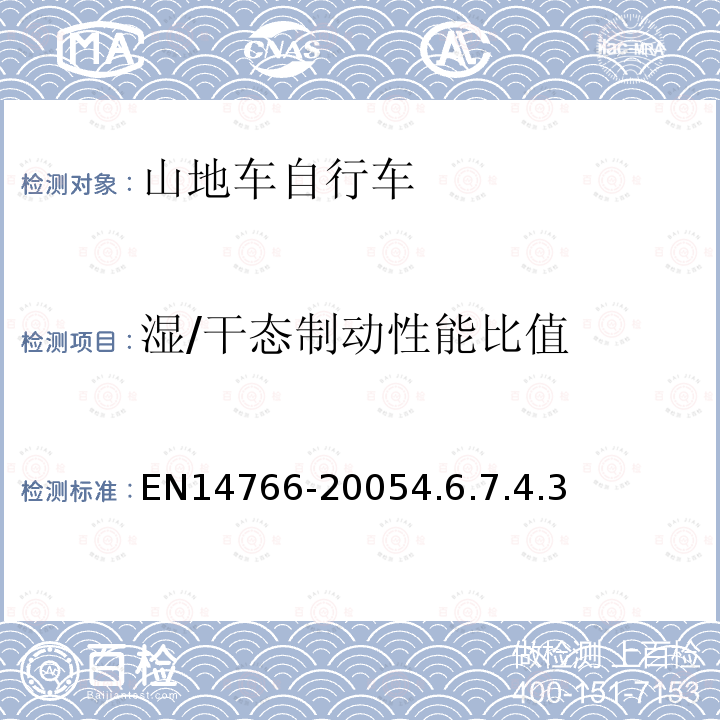 湿/干态制动性能比值 山地车自行车安全要求和试验方法