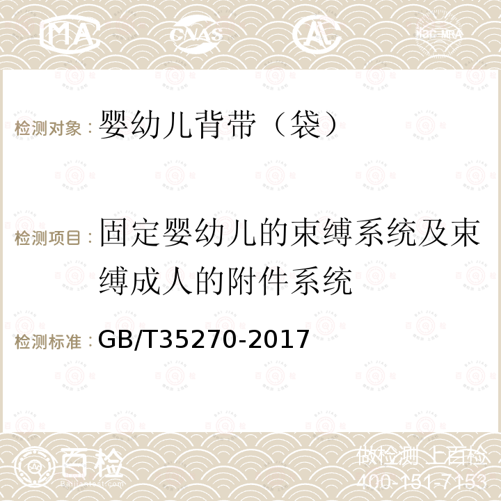 固定婴幼儿的束缚系统及束缚成人的附件系统 婴幼儿背带（袋）