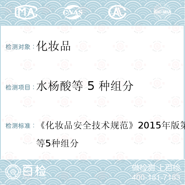 水楊酸等 5 種組分 化妝品安全技術規范 2015年版