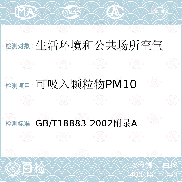 可吸入颗粒物PM10 室内空气质量标准