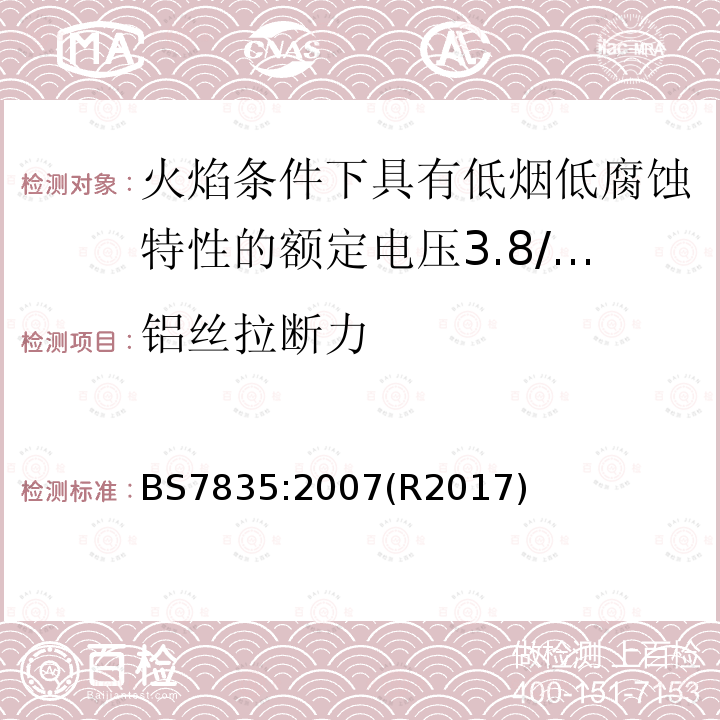 铝丝拉断力 火焰条件下具有低烟低腐蚀特性的额定电压3.8/6.6kV到19/33kV热固性绝缘铠装电缆