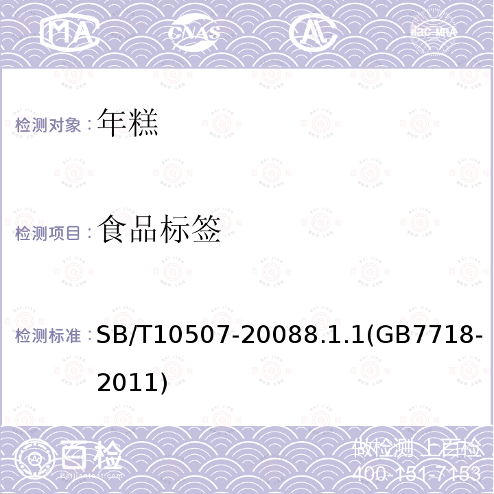 食品標簽 年糕